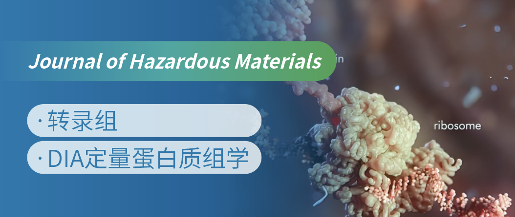 蛋白质组+转录组联合，揭示微塑料生物降解机制！