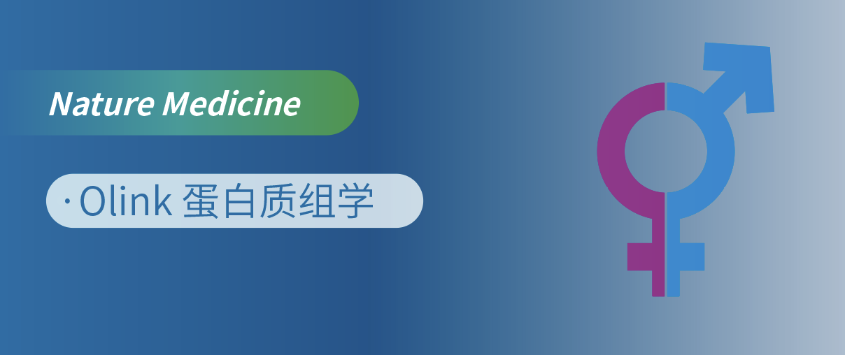 Nat Med重磅！Olink蛋白质组学揭开“性别转换”的蛋白密码
